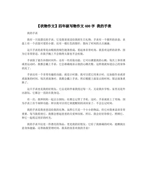 【状物作文】四年级写物作文400字 我的手表