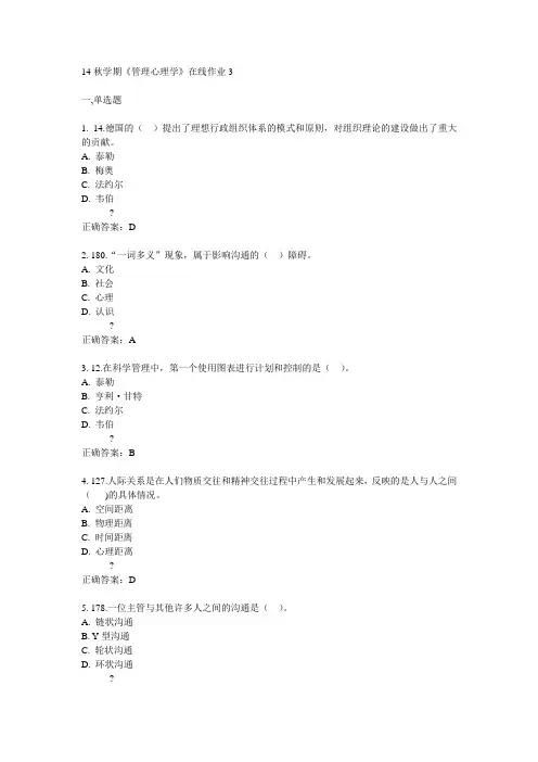 东大14秋学期《管理心理学》在线作业3答案