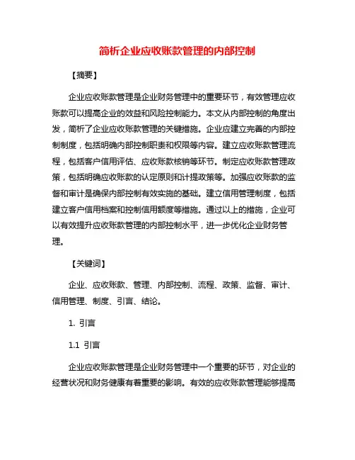 简析企业应收账款管理的内部控制