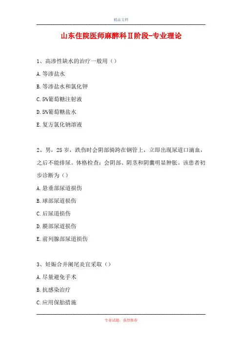 2021山东住院医师麻醉科Ⅱ阶段-专业理论(精选试题)