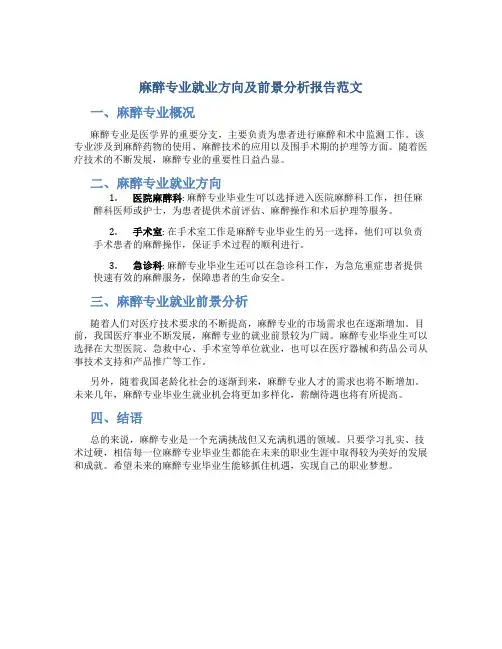 麻醉专业就业方向及前景分析报告范文