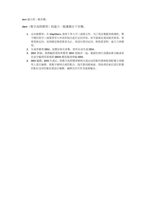 dem建立的一般步骤