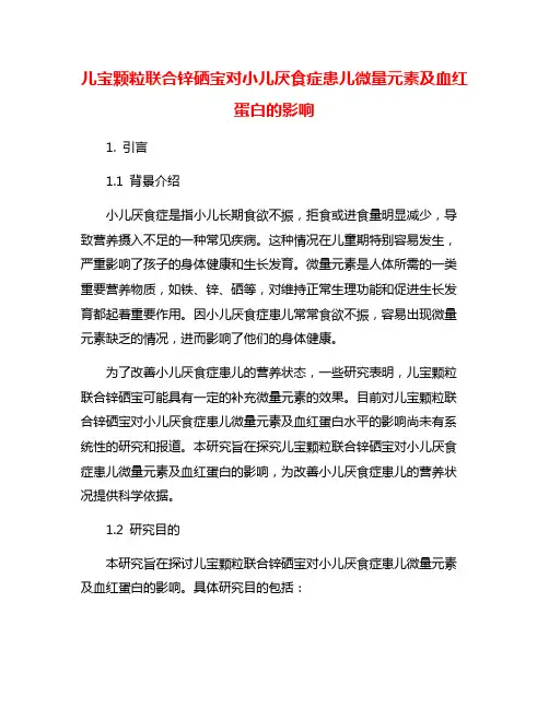 儿宝颗粒联合锌硒宝对小儿厌食症患儿微量元素及血红蛋白的影响