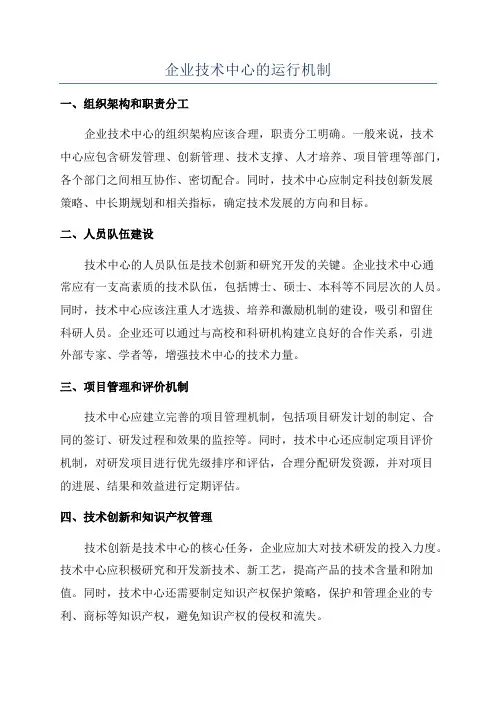 企业技术中心的运行机制