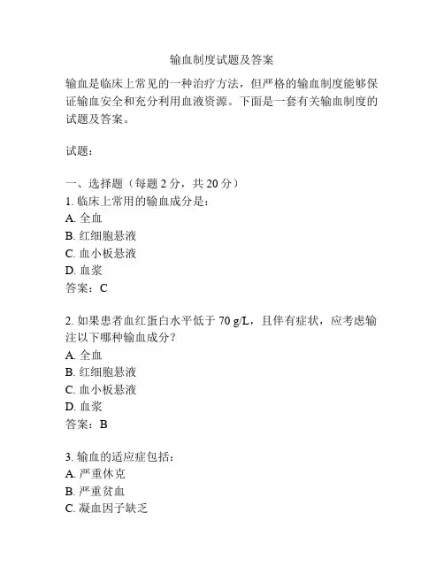 输血制度试题及答案