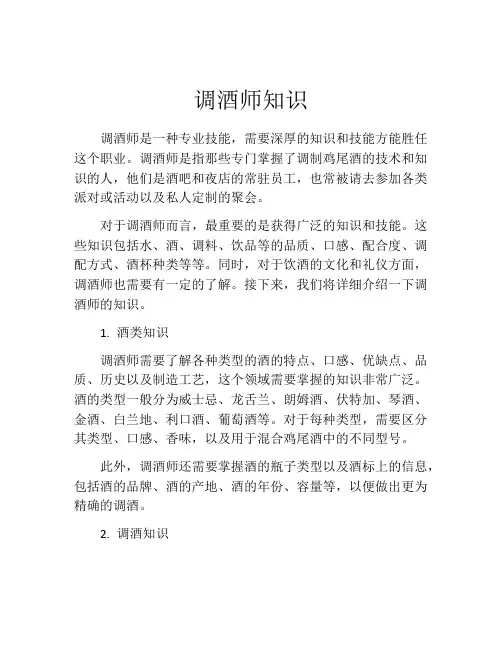调酒师知识