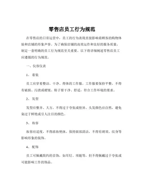 零售店员工行为规范