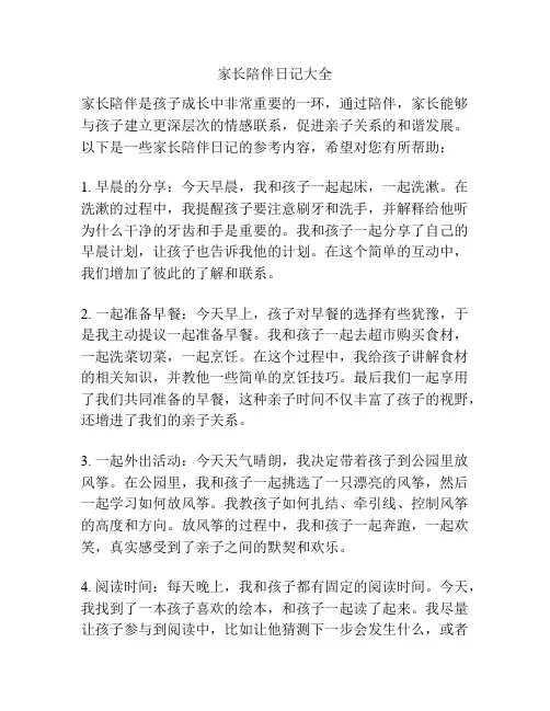 家长陪伴日记大全