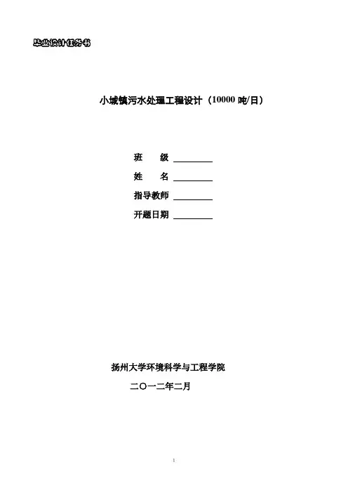 小城镇污水处理工程设计(10000吨日)