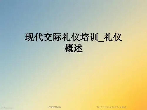 现代交际礼仪培训礼仪概述