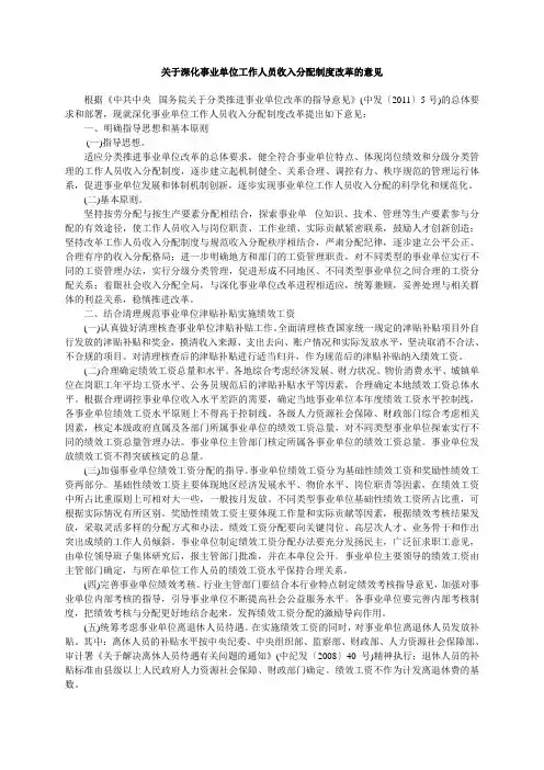 关于深化事业单位工作人员收入分配制度改革的意见