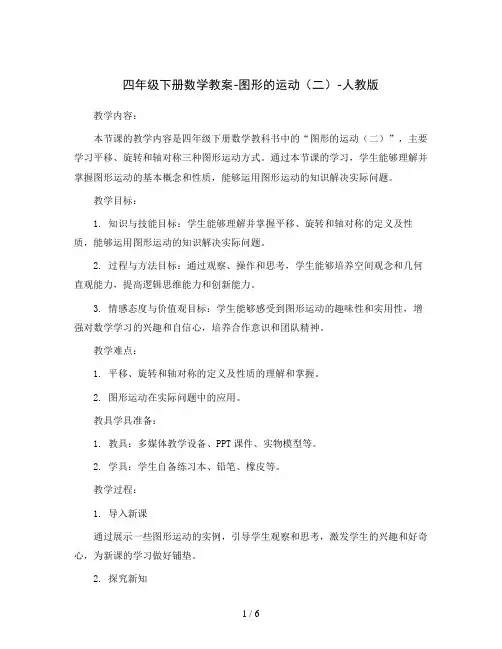 四年级下册数学教案-图形的运动(二)-人教版