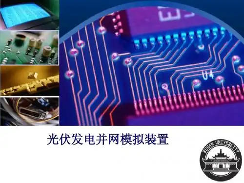 光伏发电模拟并网装置
