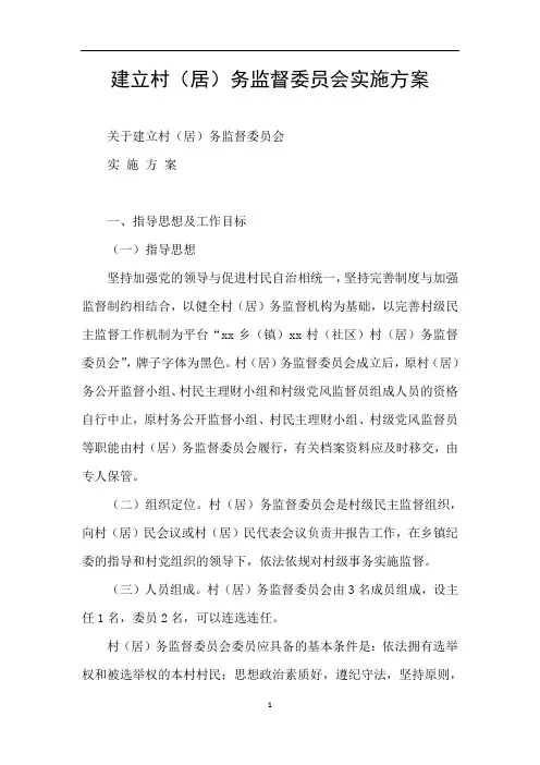 建立村(居)务监督委员会实施方案
