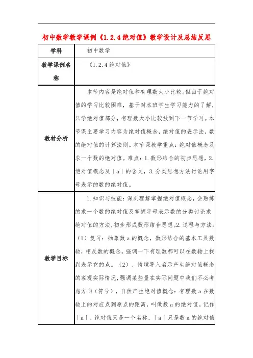 初中数学教学课例《1.2.4绝对值》教学设计及总结反思