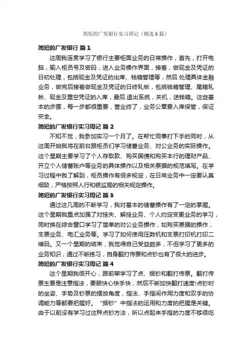 简短的广发银行实习周记（精选6篇）