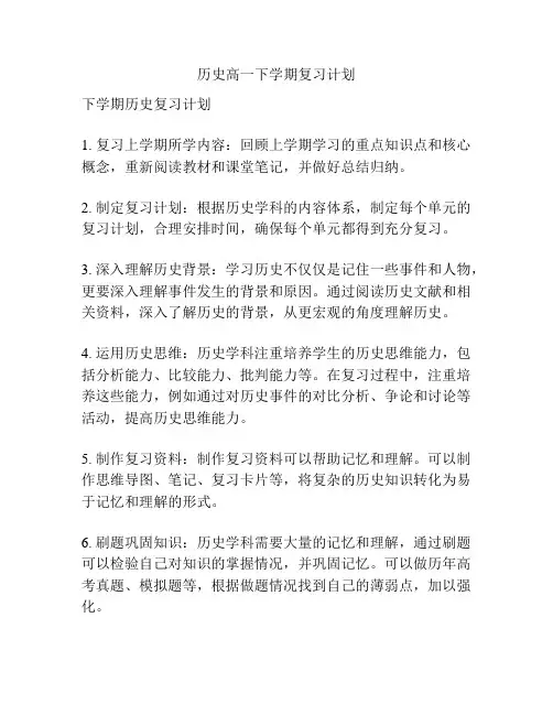 历史高一下学期复习计划