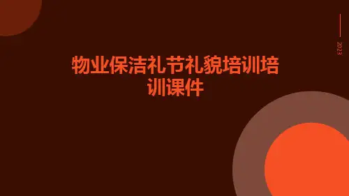 物业保洁礼节礼貌培训培训课件