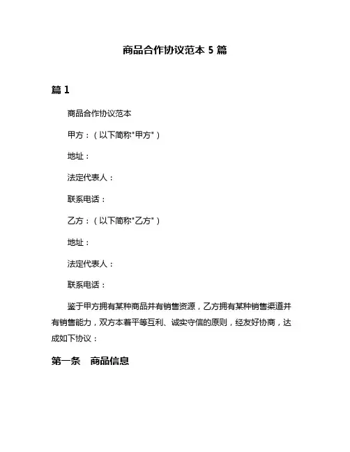 商品合作协议范本5篇