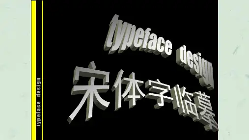 字体设计宋体字课件