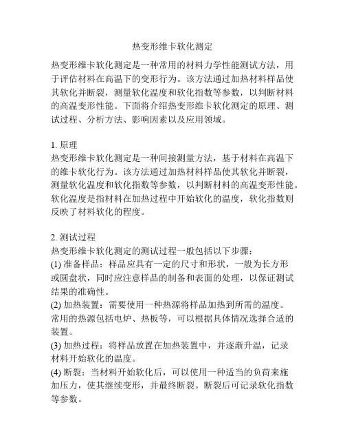 热变形维卡软化测定