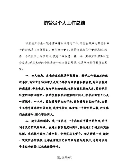 2024年协管员个人工作总结(5篇)