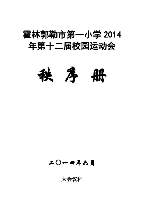 小学田径运动会秩序册