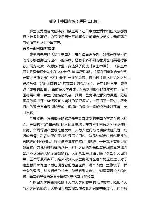 看乡土中国有感（通用11篇）