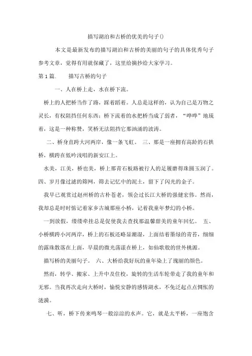 描写湖泊和古桥的优美的句子