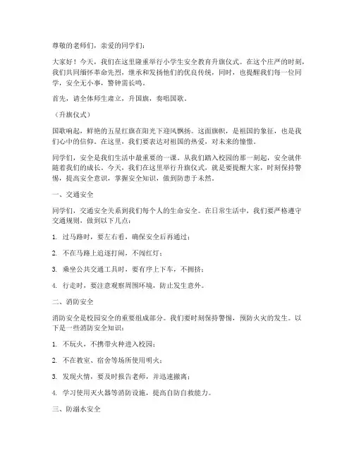 小学生安全教育升旗仪式