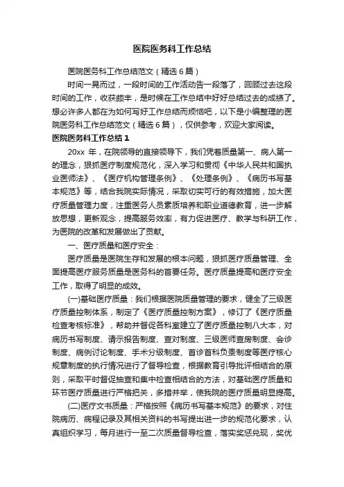医院医务科工作总结范文（精选6篇）