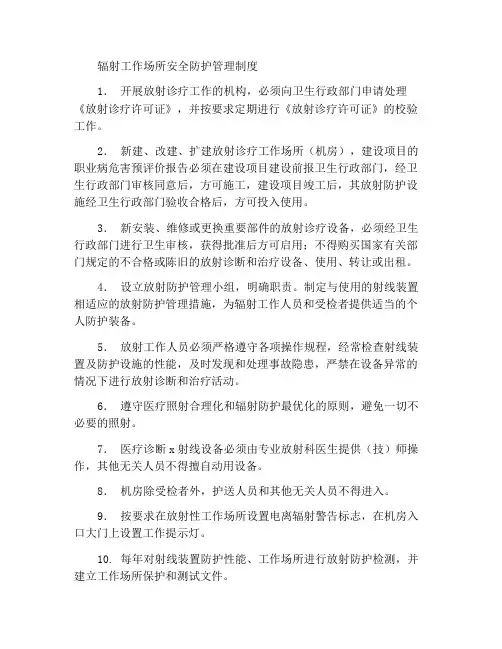 放射工作场所安全防护管理制度