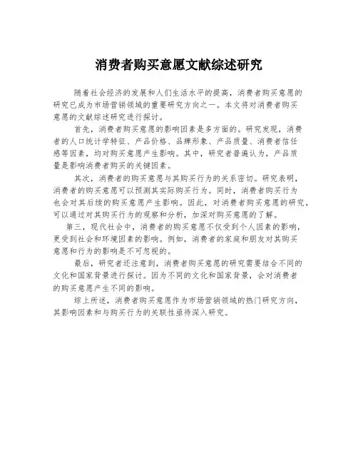 消费者购买意愿文献综述研究