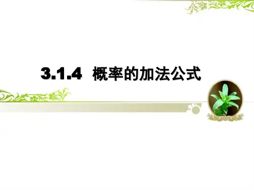 高中数学人教新课标B版必修3--《3.1.4概率的加法公式》课件2