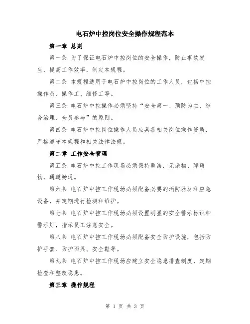 电石炉中控岗位安全操作规程范本