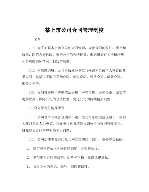 某上市公司合同管理制度