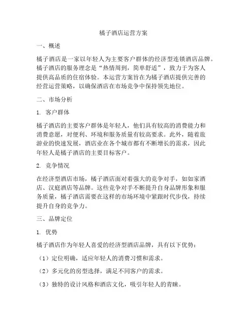 橘子酒店运营方案