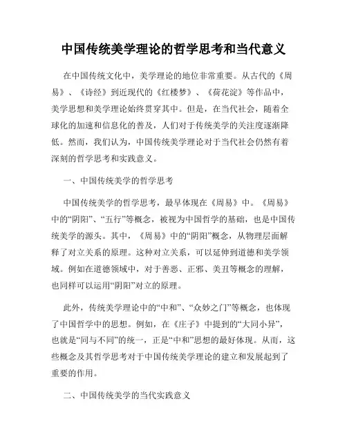 中国传统美学理论的哲学思考和当代意义