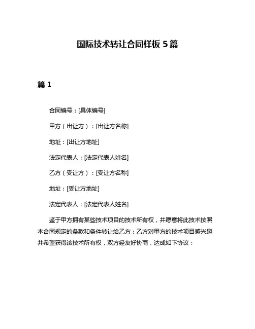 国际技术转让合同样板5篇