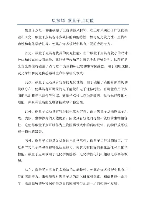 康振辉 碳量子点功能
