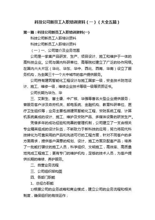 科技公司新员工入职培训资料（一）（大全五篇）