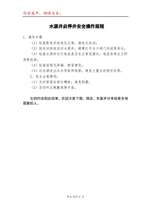 水源井启停井安全操作规程模本