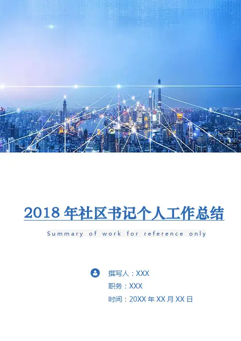2018年社区书记个人工作总结