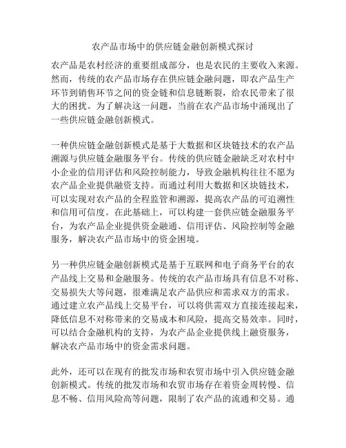 农产品市场中的供应链金融创新模式探讨