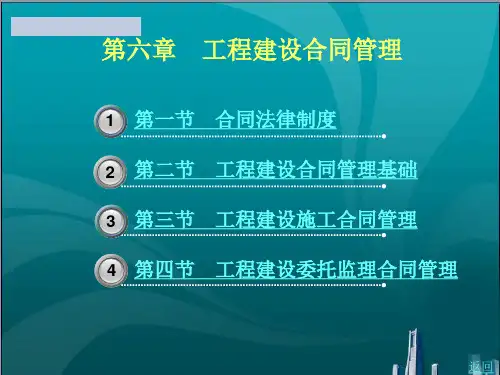 工程建设合同管理