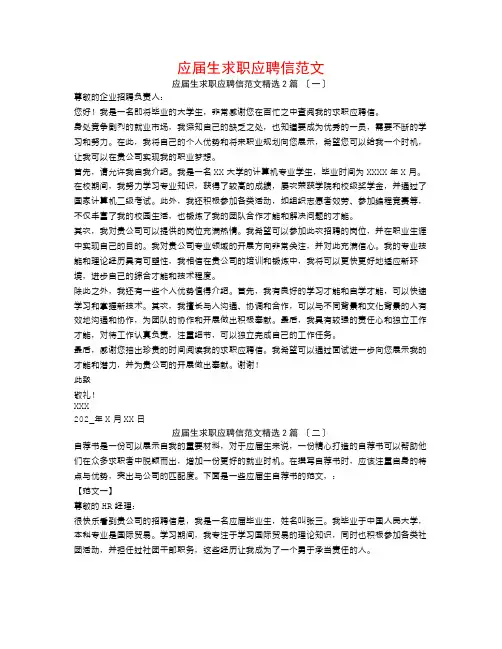 应届生求职应聘信范文2篇