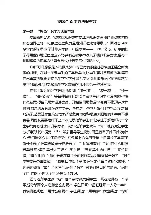 “想象”识字方法很有效