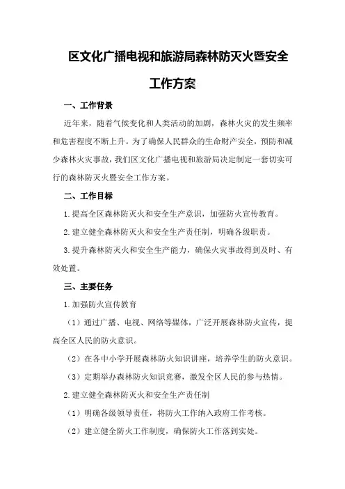 XX区文化广播电视和旅游局森林防灭火暨安全工作方案