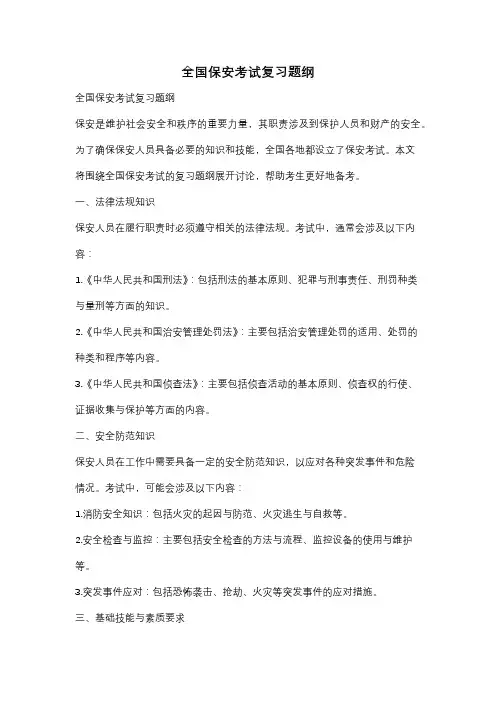 全国保安考试复习题纲