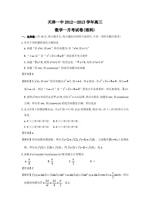 【Word版解析】天津市天津一中2013届高三上学期一月考 理科数学
